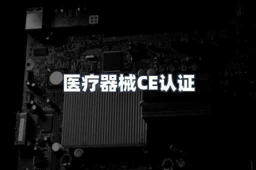 医疗器械CE认证