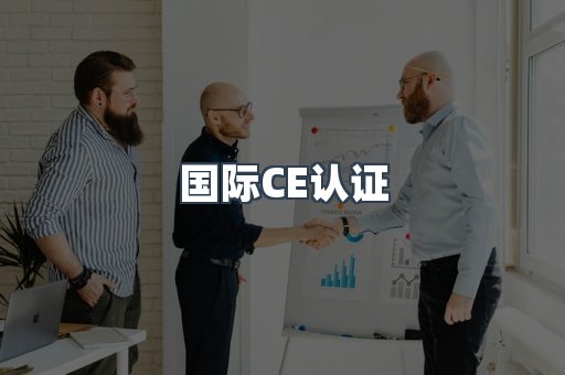 国际CE认证